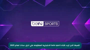 اضبط الآن تردد قناة bein sport الإخبارية المفتوحة على نايل سات لعام 2025